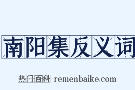 南阳集反义词是什么意思的图片